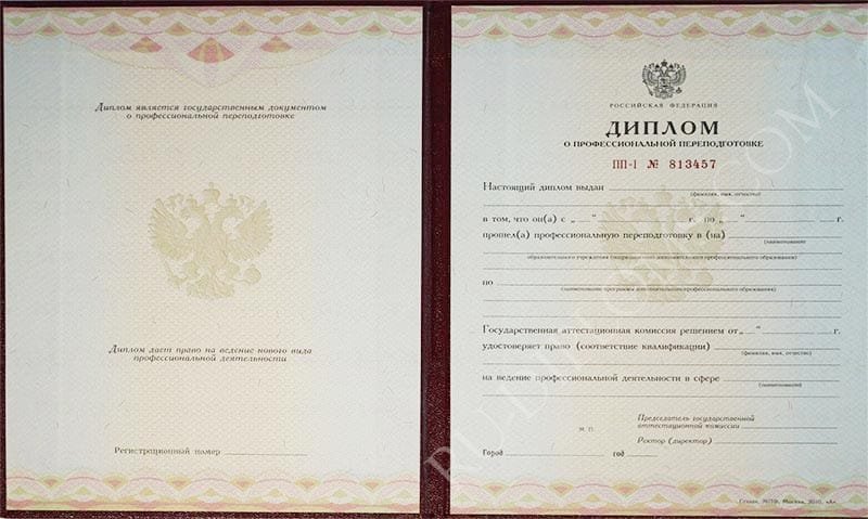 Диплом о переподготовке 2010 года