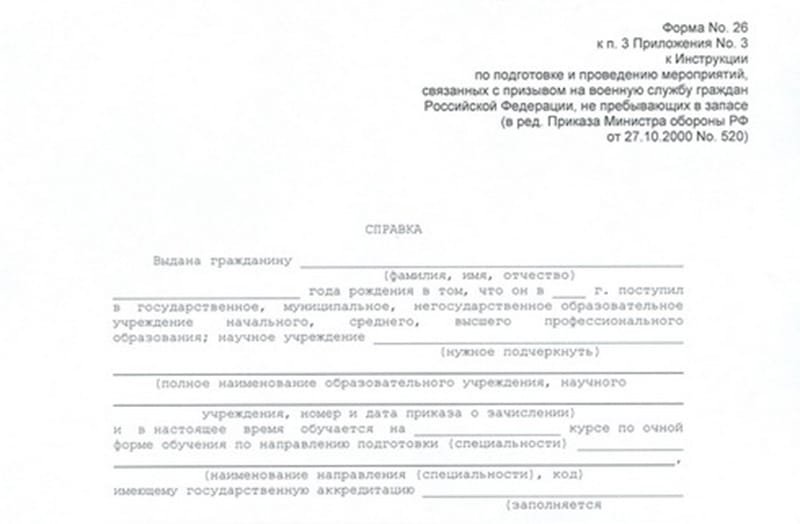 Справка в военкомат (Форма 26)